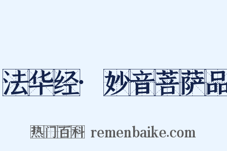 法华经·妙音菩萨品是什么意思的图片